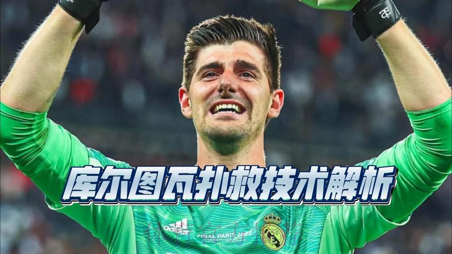 1分钟内3神扑+化解卧底队友横传!库尔图瓦救皇马