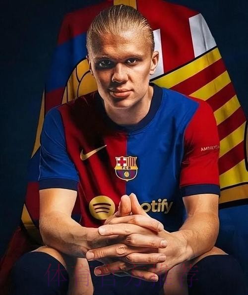 皇马巴萨已退出哈兰德的竞争 曼联是热门下家